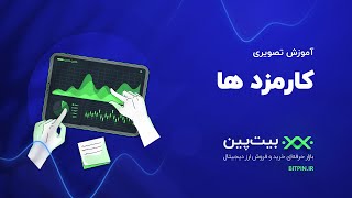 کارمزد‌ها در بیتپین