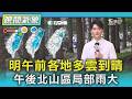 天氣/明午前各地多雲到晴 午後北山區局部雨大｜氣象主播 吳軒彤｜TVBS氣象站｜TVBS新聞20260520 @TVBSNEWS01