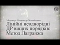 Лінійні неоднорідні диференціальні рівняння вищих порядків: метод Лагранжа