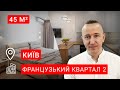 Огляд квартири під аренду | Французський Квартал - 2  | Dmytro CHE Studio