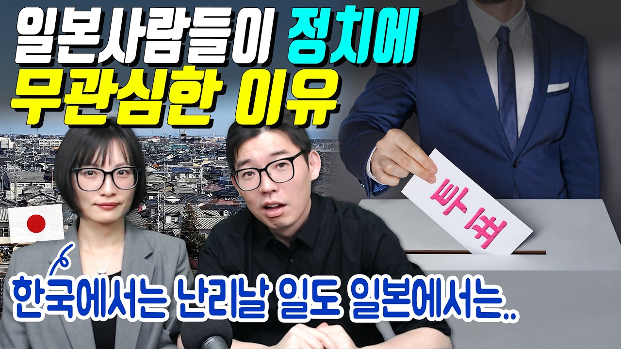 일본사람들이 정치에 무관심한 이유
