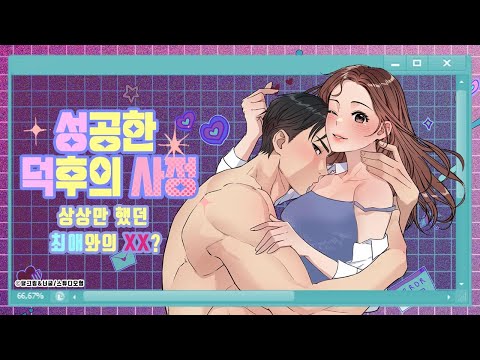 World Drop | 상상만 했던 최애와의 💗💗를 현실로? 절륜남X능력녀 로맨스웹툰 [성공한 덕후의 사정]