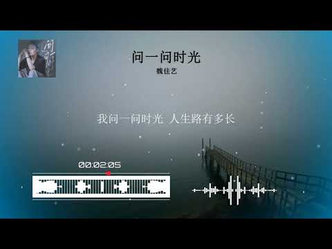 2023華語網絡流行音樂 ||《問一問時光》|| 魏佳藝 || 動態歌詞