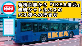 Yokohama Access 新横浜駅から Ikea港北 無料シャトルバスのバス停への行き方 Youtube