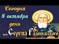 Сегодня 8 Октября- Память преп. СЕРГИЯ РАДОНЕЖСКОГО- Великого Святого и Игумена Земли Русской!