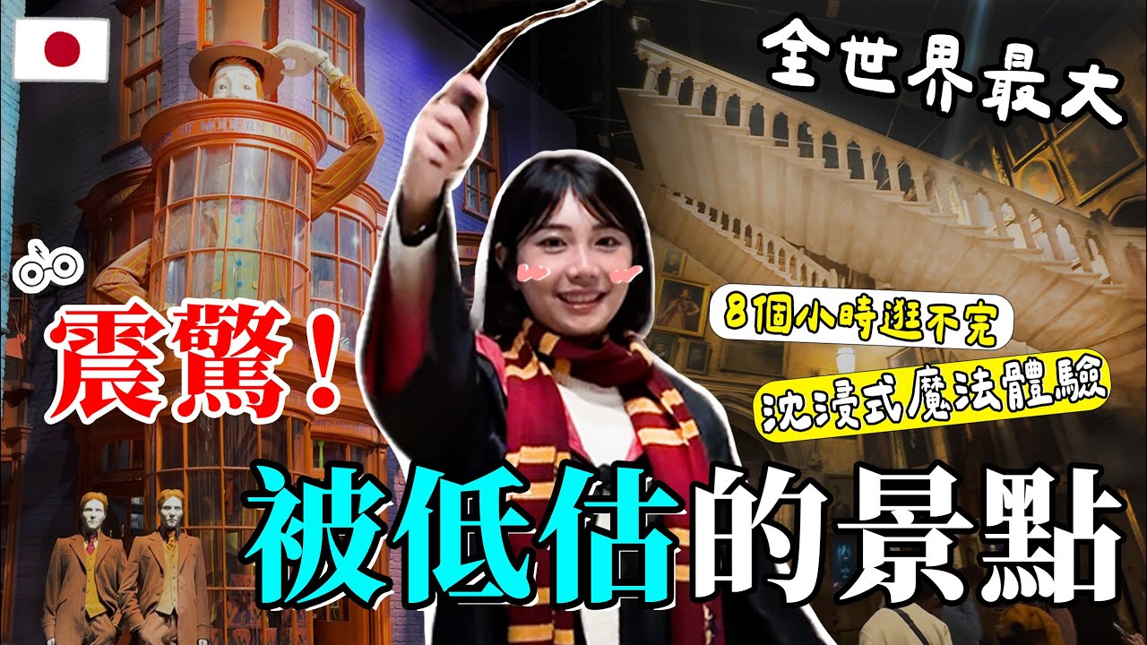 #東京 這裡也太好玩吧？全球最大哈利波特影城果然很猛！！！｜一諾不是千金eno #日本