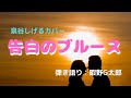 【告白のブルース 】泉谷しげるカバー曲(^^♪