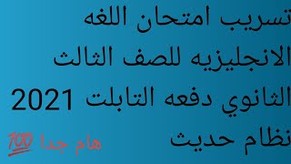 امتحان متوقع اللغه الانجليزيه للصف الثالث الثانوي دفعه التابلت 2021 نظام حديث