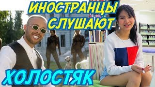 ИНОСТРАНЦЫ СЛУШАЮТ: ЛСП, FEDUK, ЕГОР КРИД - ХОЛОСТЯК. ИНОСТРАНЦЫ СЛУШАЮТ РУССКУЮ МУЗЫКУ.