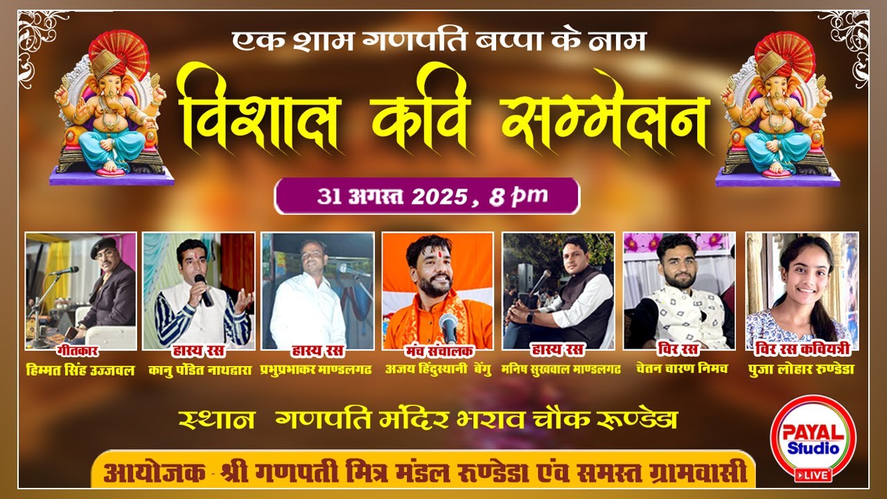एक शाम श्री गणपति महाराज के नाम विशाल कवि सम्मलेन || Payal Studio Rundera || 8890039128