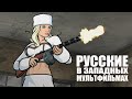 Русские в Западных МУЛЬТФИЛЬМАХ