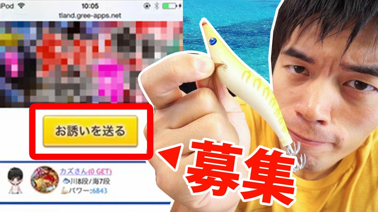 【釣りスタ】仲間募集！仲間募集！「大笑い勝負！〜釣りに恋すた〜」