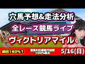 【競馬 JRAレース予想ライブ】ゆいトラダムスの大予言ばりに好調からのヴィクトリアマイル的中も安すぎてちぼう 勝ち馬が見つかる競馬