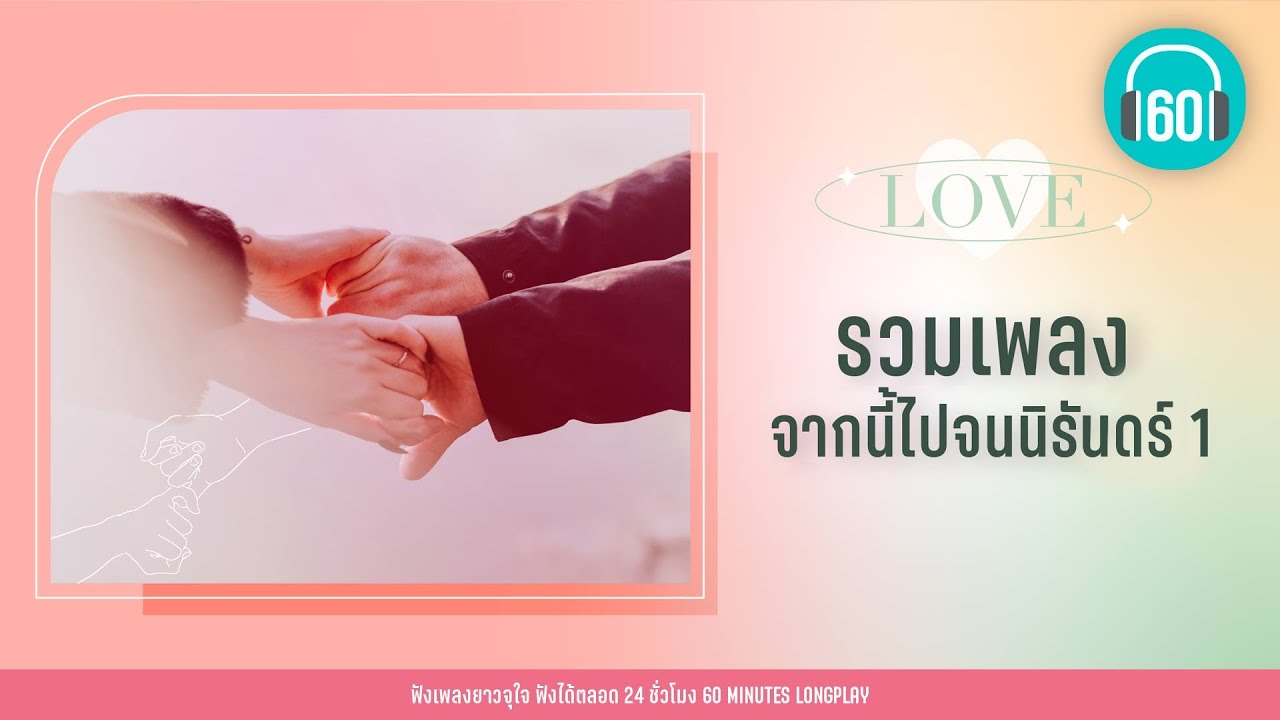รวมเพลง จากนี้ไปจนนิรันด์ 1 【LONGPLAY】 [ เพลงผู้หญิง ]