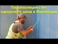 Пароизоляция стен каркасного дома в Финляндии .