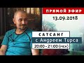 Прямая трансляция - САТСАНГ с Андреем Тирса - 13.09.18
