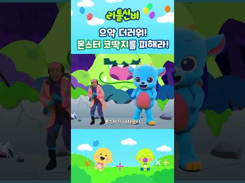 으악 <strong>더러워</strong>! 몬스터 코딱지를 피해라!ㅣ어린이 동요ㅣ율동ㅣ리틀신비 인기동요ㅣLittleShinbi
