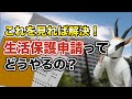 【超必見】生活保護申請を絶対成功させる方法｜水際対策されない方法｜Bd.6