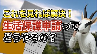 【超必見】生活保護申請を絶対成功させる方法｜水際対策されない方法｜Bd.6