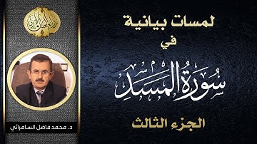 لمسات بيانية في سورة المسد  ( الجزء الثالث ) | د. محمد فاضل السامرائي