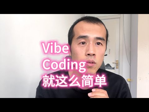 Vibe Coding就这么简单！