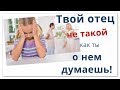 Еврейский взгляд: &quot;Твой отец не такой, как ты о нем думаешь&quot;.