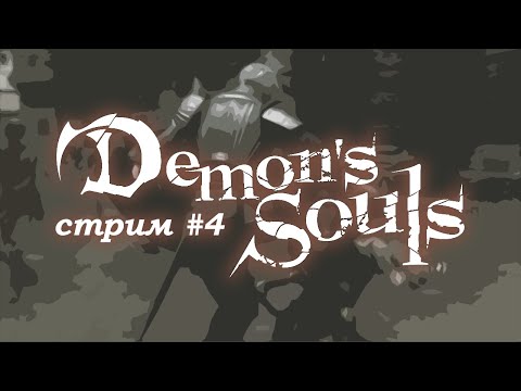 Demon's Souls (PS3) - день 4