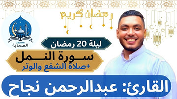 صلاة التراويح والوتر وتلاوة ما تيسر من سورة النمل للقارئ عبدالرحمن نجاح-ليلة 20 رمضان-مسجد الصحابة