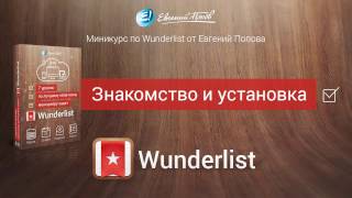 Мененджер задач Wunderlist. Урок №1. Знакомство и установка. (Евгений Попов) Мененджер задач Wunderlist. Урок №1. Знакомство и установка. (Евгений Попов)