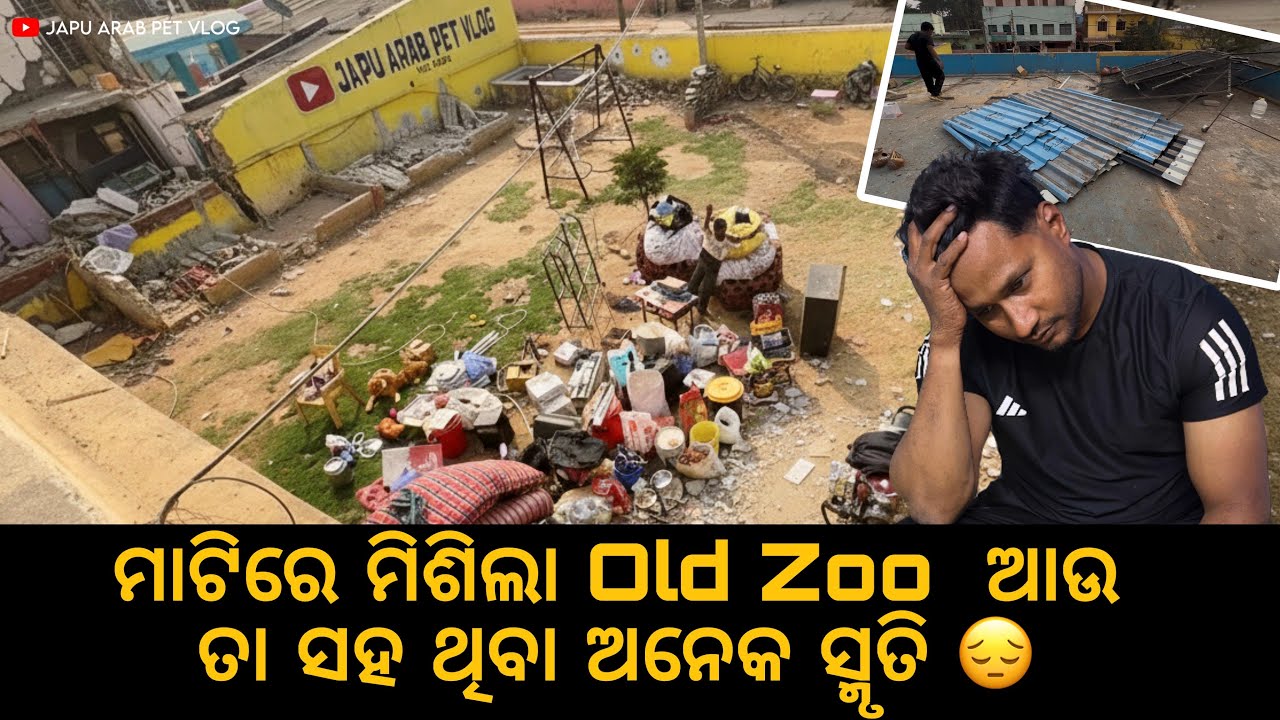ମାଟିରେ ମିଶିଲା OLD ZOO ଆଉ ତା ସହ ଥିବା ଅନେକ ସ୍ମୃତି😭