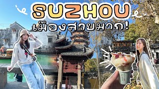 Suzhou Vlog เที่ยวซูโจว 1วัน ใกล้เซี่ยงไฮ้แค่30นาที เมืองเล็กๆแต่บรรยากาศดีมาก แนะนำที่เที่ยวสวยจึ้ง