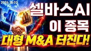 셀바스AI, 이 종목 대형 M&A 터진다!!
