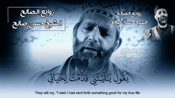 الشيخ حسن صالح _ وآيات مبكية 💔😢 _ يقول يا ليتني قدمت لحياتي 😔 _ ما تيسر من " سورة الفجر "