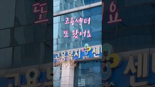 실업급여 4차 실업인정 받으러 간 날 #실업급여 #구직활동 #재취업 #취준생 #일상 #브이로그