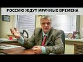 Хасбулатов: Россию ждут очень мрачные времена.