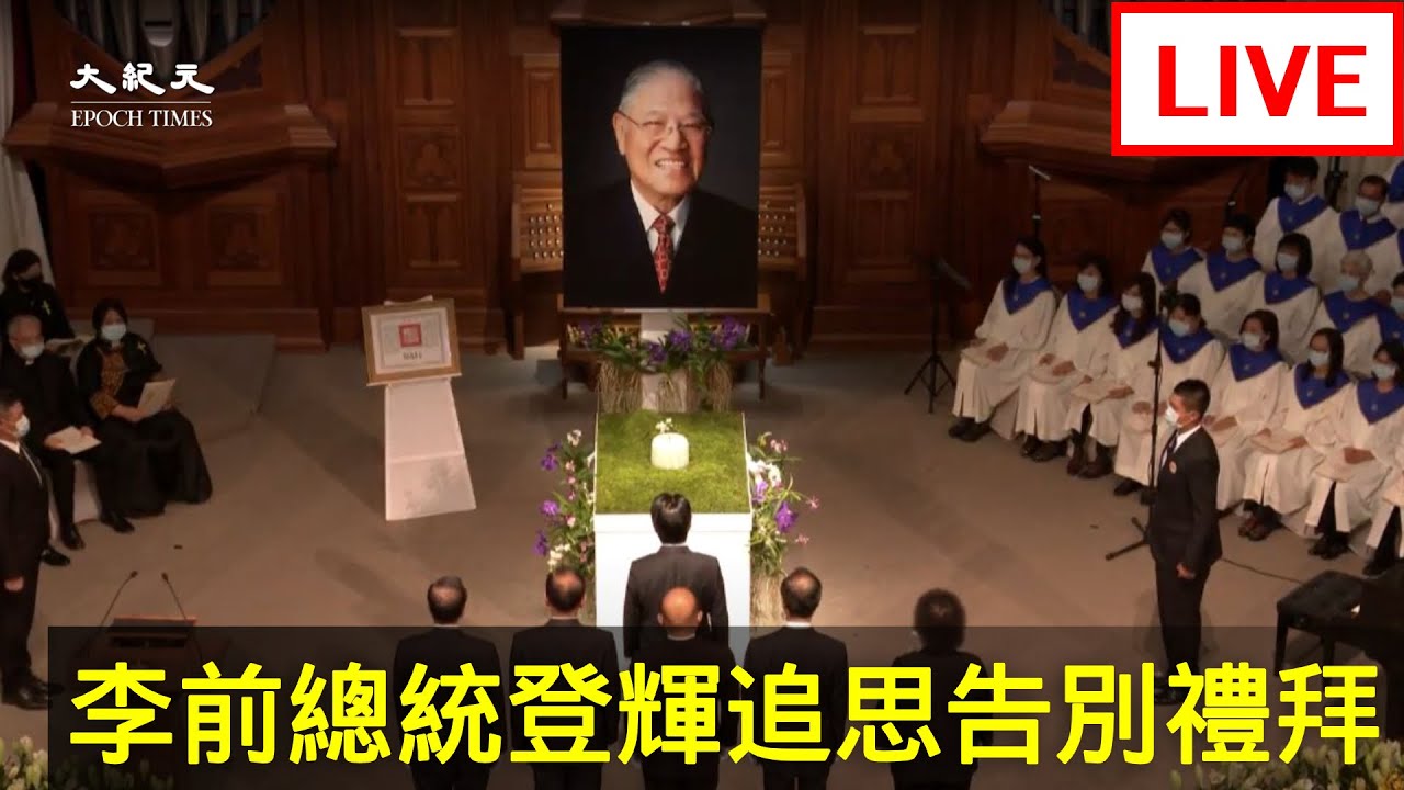 李登辉告别式美次卿和日本前首相出席追思 日前首相 蔡英文 大纪元