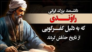 ابن راوندی؛ دانشمند بزرگ ایرانی که به دلیل کفرگویی از تاریخ حذف شد