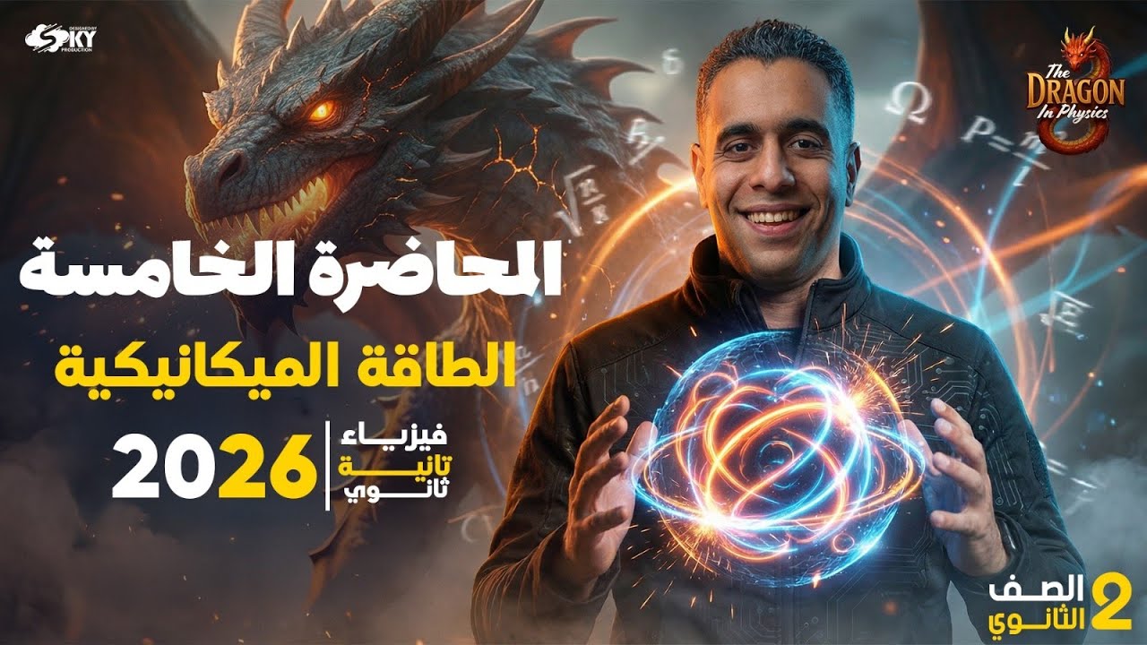 الفصل الأول || الطاقة الميكانيكية || فيزياء تانية ثانوي الترم التاني 2026