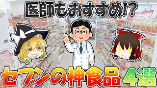 医師もおすすめ！？買わなきゃ損なセブンの神食品４選！