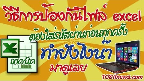 วิธีการป้องกันไฟล์ excel ด้วยการบังคับให้ใส่รหัสผ่านทุกครั้งก่อนเปิดไฟล์