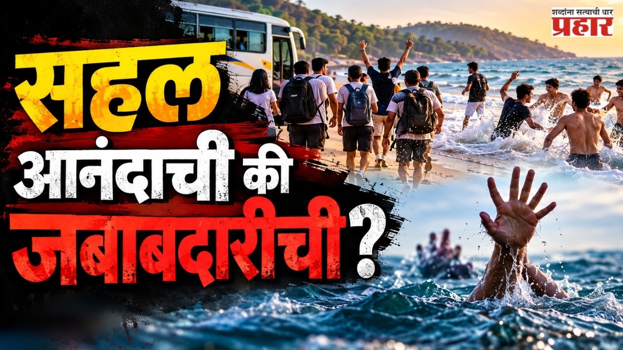 Diveagar Beach Incident | दिवेआगरची सहल ठरली काळीज पिळवटून टाकणारी! | Diveagar Tragedy