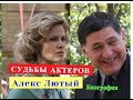 Алекс Лютый сериал СУДЬБЫ АКТЕРОВ главных Биография