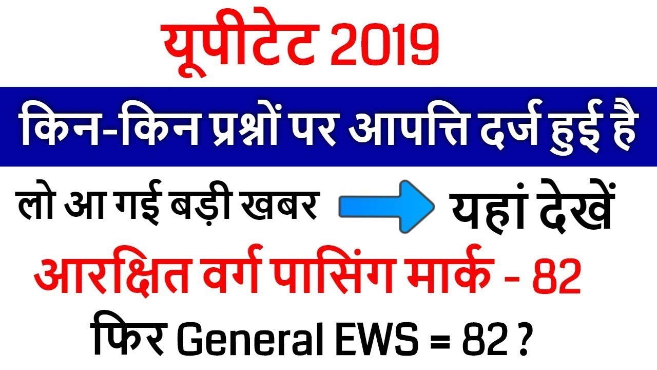 uptet wrong question 2019 / UPTET CUT OFF 2019 EXAM के बाद Super TET /UPTET ANS KEY SET A, B, C.D