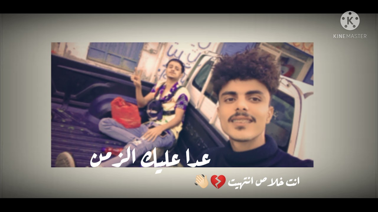 محمد هاني / عدا عليك الزمن انت خلاص انتهيت