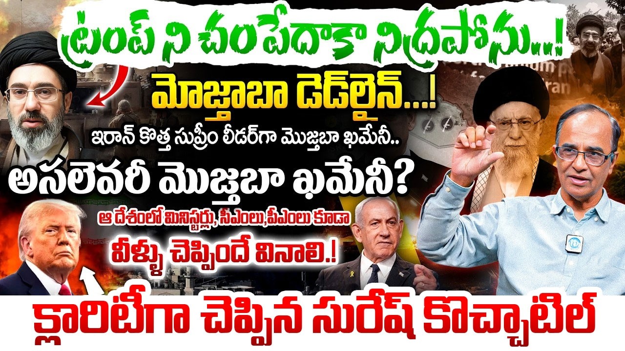 అసలెవరీ మోజ్తాబా ఖమేనీ.? Suresh Kochattil about Iran's New Supreme Leader Mojtaba Khamenei | Trump