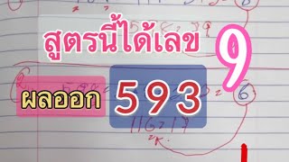 สูตรนี้สรุป..ได้เลข 9 ผลออก 593 เสียดาย 59 อดเลย!! ตามสูตรนี้ต่อ 16 มิ.ย. 67.