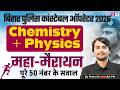 Bihar Police Constable Operator Science Marathon | Bihar Police Science Marathon Class | by Prem Sir