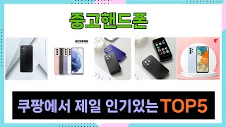[중고핸드폰 추천] 쿠팡에서 득템 중고핸드폰 Top5 인기템입니다.