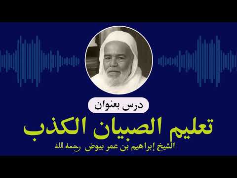 تعليم الصبيان الكذب الشيخ إبراهيم بن عمر بيوض رحمه الله