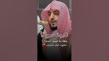 { والآخرة عند ربك للمتقين } ~ تلاوة الشيخ الوليد الشمسان